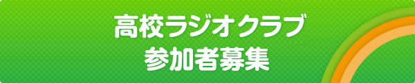 高校ラジオクラブⅡ参加者募集