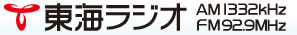 東海ラジオ 1332kHz ／ 92.9MHz