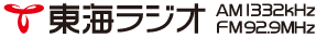 東海ラジオ 1332kHz ／ 92.9MHz
