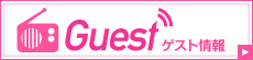 ゲスト情報