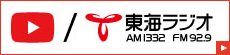 東海ラジオ　Youtubeチャンネル