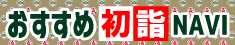 おすすめ初詣NAVI
