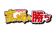 かにタク言ったもん勝ち