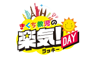 きくち教児の楽気！DAY