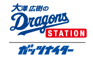 大澤広樹のドラゴンズステーション