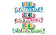 SKE48 1+1は2じゃないよ！　SKE48 1×1は1じゃないよ！　SKE48 1+1+1は3じゃないよ！