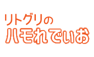 リトグリのハモれでぃお