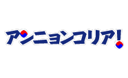 アンニョンコリア！