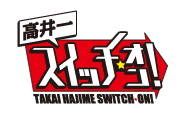 高井一 スイッチ・オン！