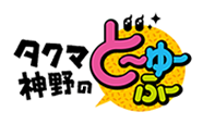 タクマ・神野のど～ゆ～ふ～