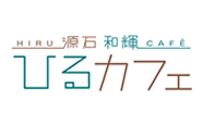 源石和輝　ひるカフェ