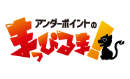 アンダーポイントのまっぴるま！