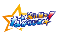 流れ星のながらじお！
