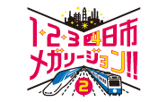 1・2・3 四日市メガリージョン!!