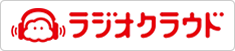 ラジオクラウド
