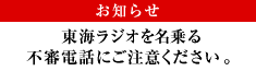 お知らせ　東海ラジオを名乗る不審電話にご注意ください。