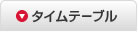 タイムテーブル
