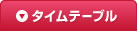 タイムテーブル