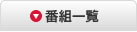 番組一覧