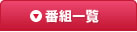 番組一覧