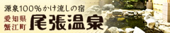 源泉100％かけ流しの宿　愛知県蟹江町　尾張温泉