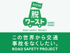 AICHI 脱ワースト