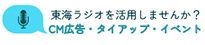 東海ラジオを活用しませんか？