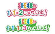 SKE48 1+1は2じゃないよ！　SKE48 1+1+1は3じゃないよ！