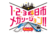1・2・3 四日市メガリージョン!!Rock!