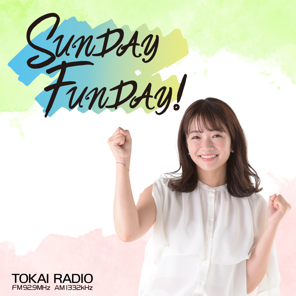 毎週日曜10時から放送中の「SUNDAY FUNDAY!」の公開収録の模様をPODCASTでお届けします。