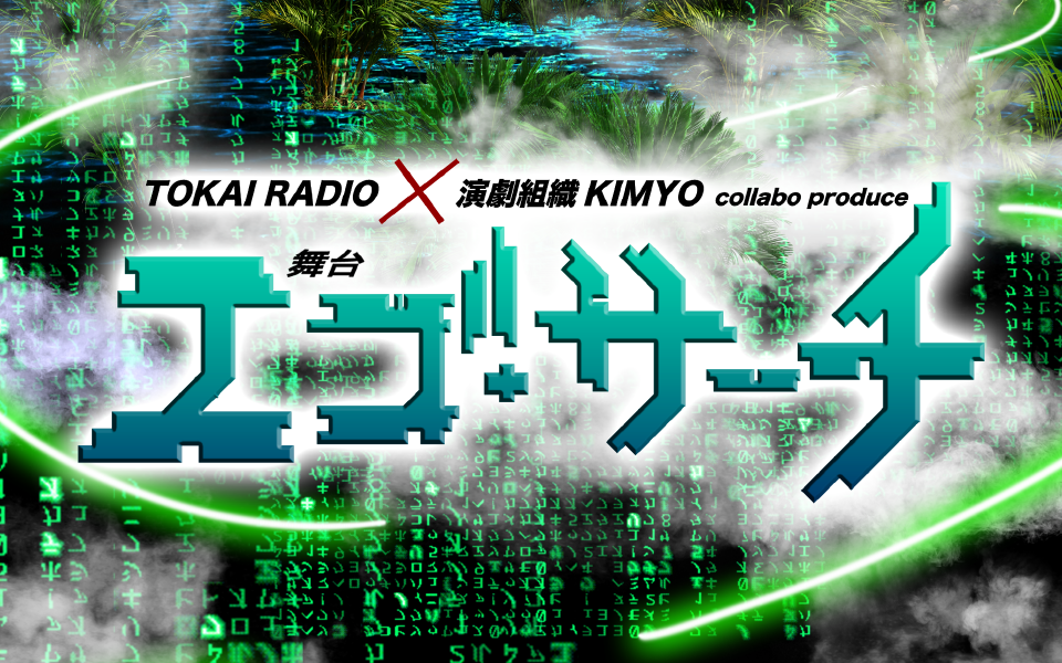 TOKAI RADIO × 演劇組織KIMYO collabo produce 舞台「エゴ・サーチ」