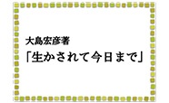 生かされて今日まで