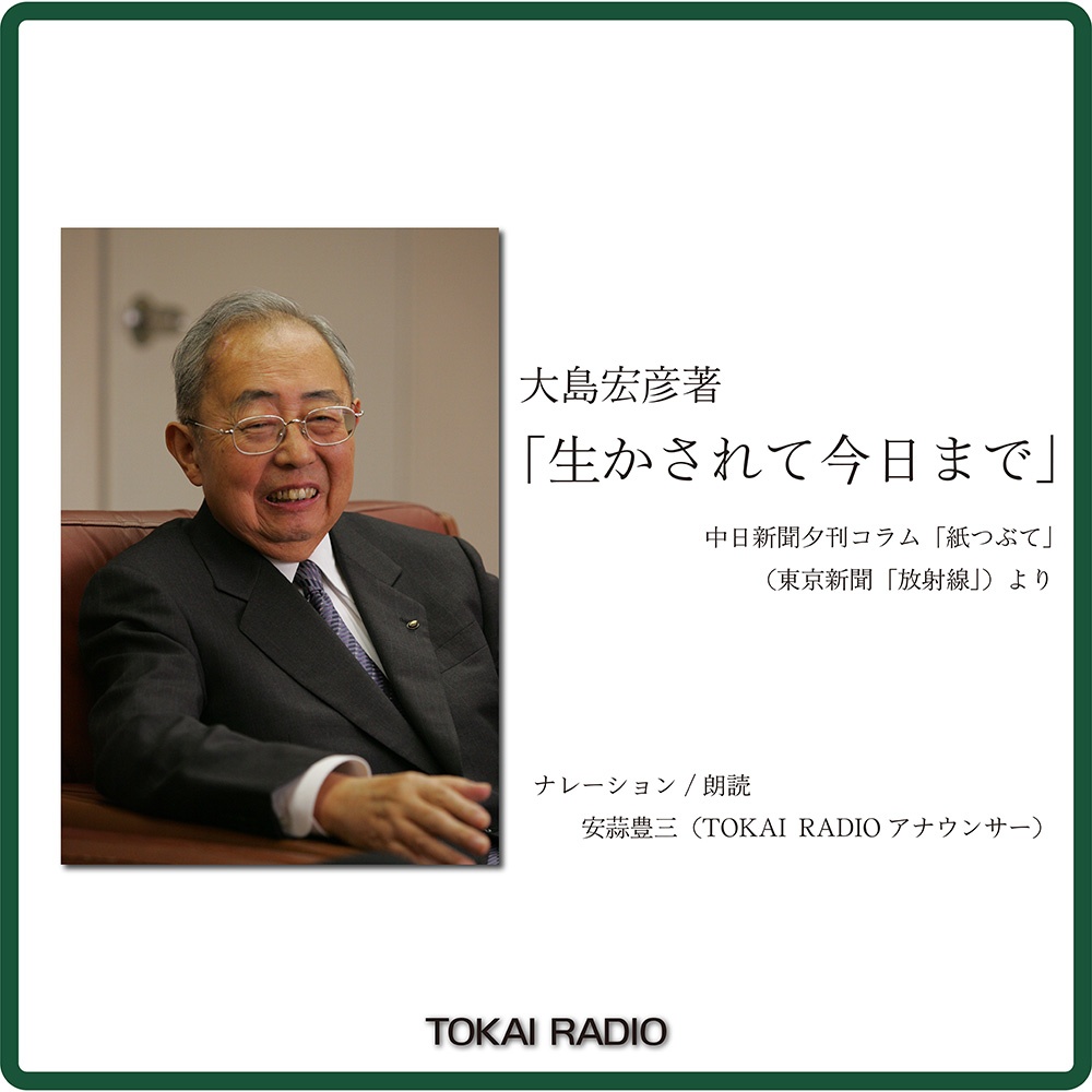 故大島宏彦著「生かされて今日まで」を安蒜豊三アナウンサーの朗読でお届けします。