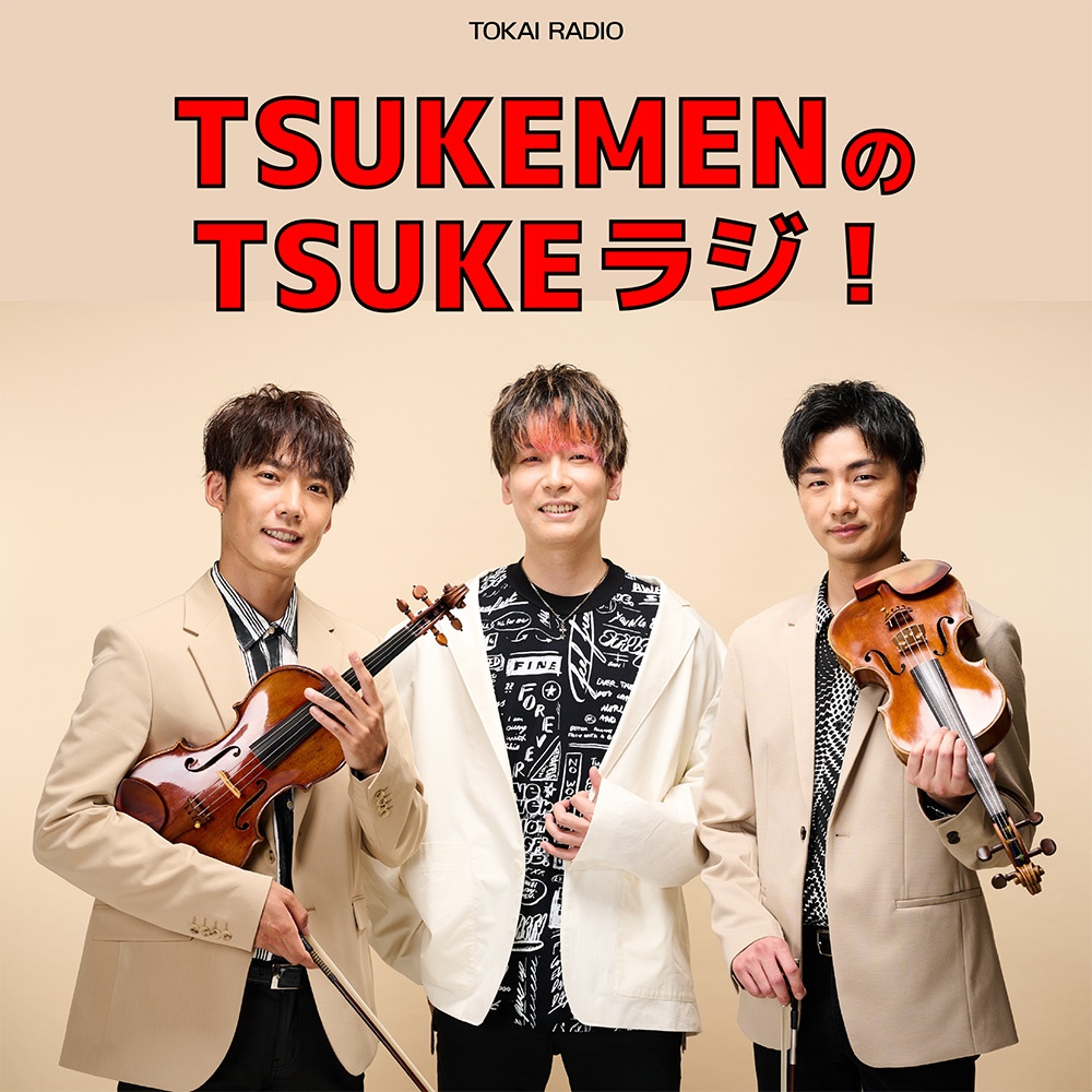 Wヴァイオリンとピアノのトリオで構成されたTSUKEMENのメンバーが毎週日曜日深夜1時45分から楽しくお届けしている「TSUKEMENのTSUKEラジ！」がPodcastでもお聴き頂けます