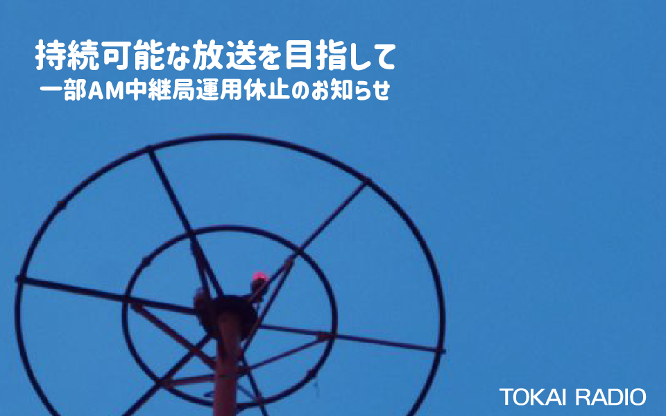 持続可能な放送を目指して　一部AM中継局運用休止のお知らせ