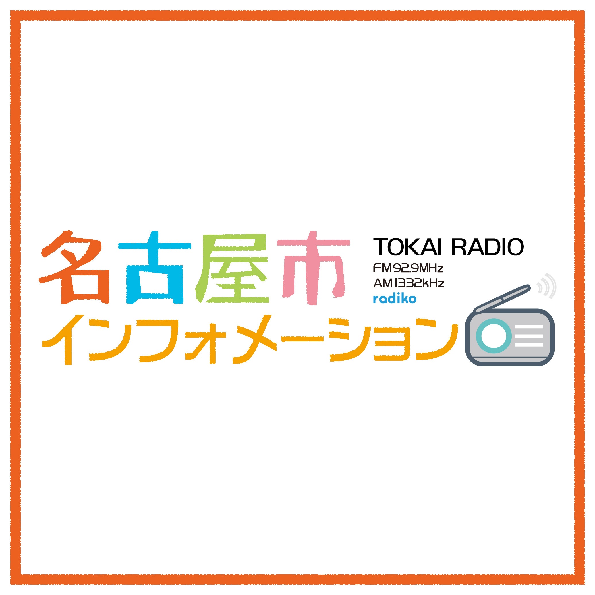 GRooVE929（月・水・金：午前８時25分頃～）、bre:eze（火・木：午後４時２８分頃～）放送の名古屋市インフォメーションがPodcastでもお聴き頂けます。