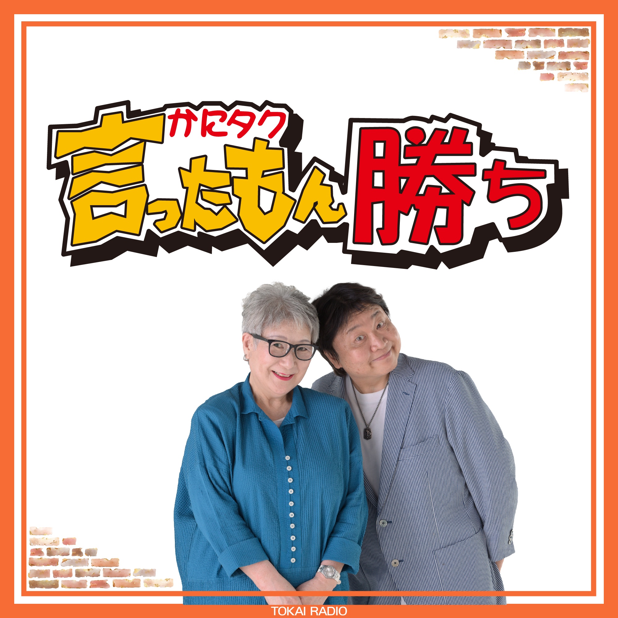 TOKAI RADIOで毎週日曜19：00～20：00放送の「かにタク言ったもん勝ち」をダイジェスト版でpodcastでもお楽しみ頂けます。