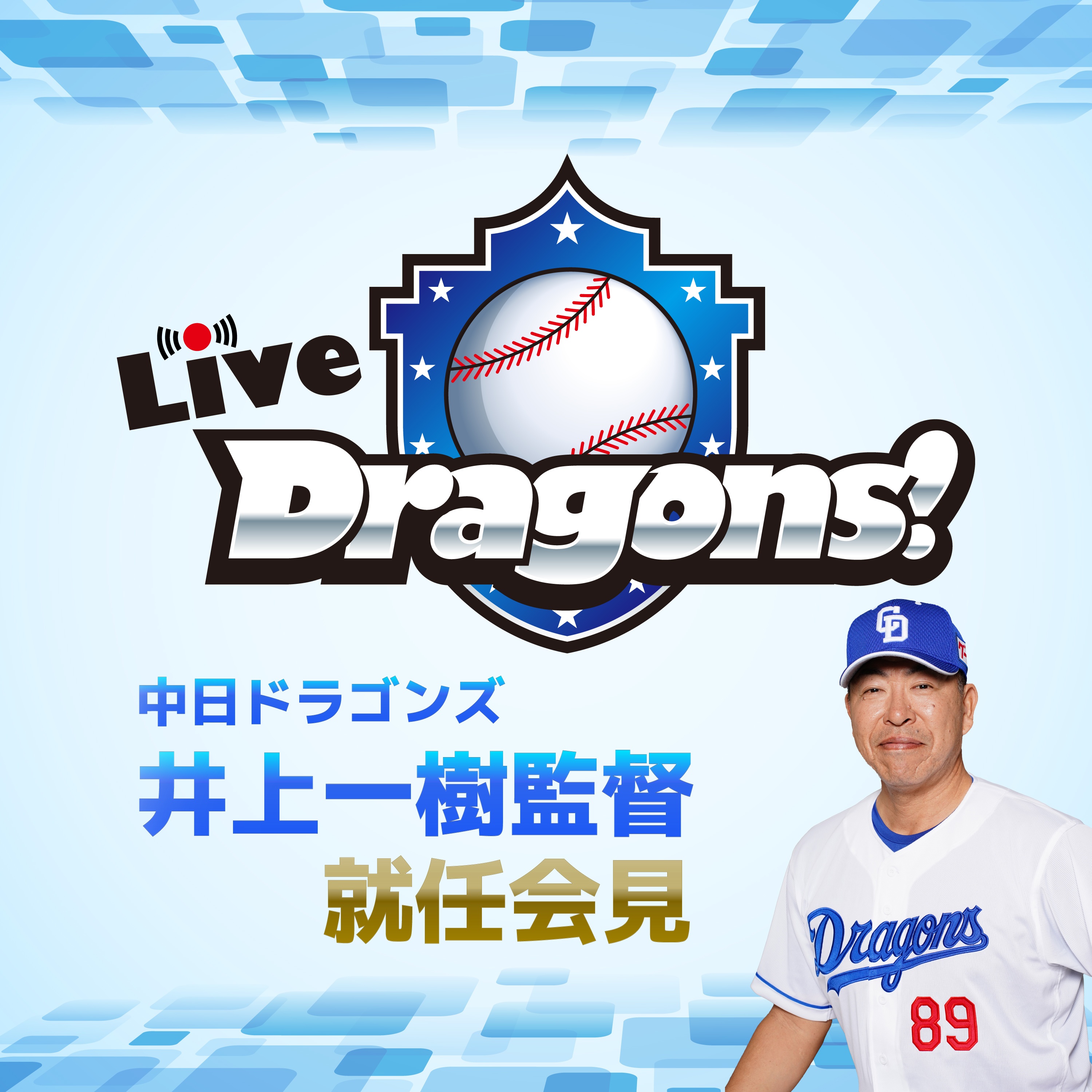 Live Dragons!　2024年10月10日に名古屋市内で行われた、中日ドラゴンズ　井上一樹監督　就任会見の模様をPODCASTでお聴き頂けます。