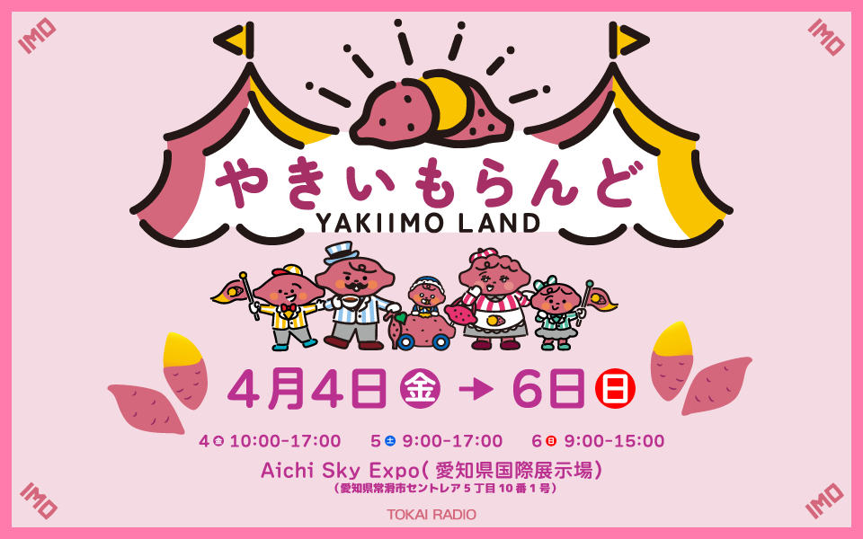 【4/4〜4/6】やきいもらんど in 第４回名古屋モーターサイクルショー