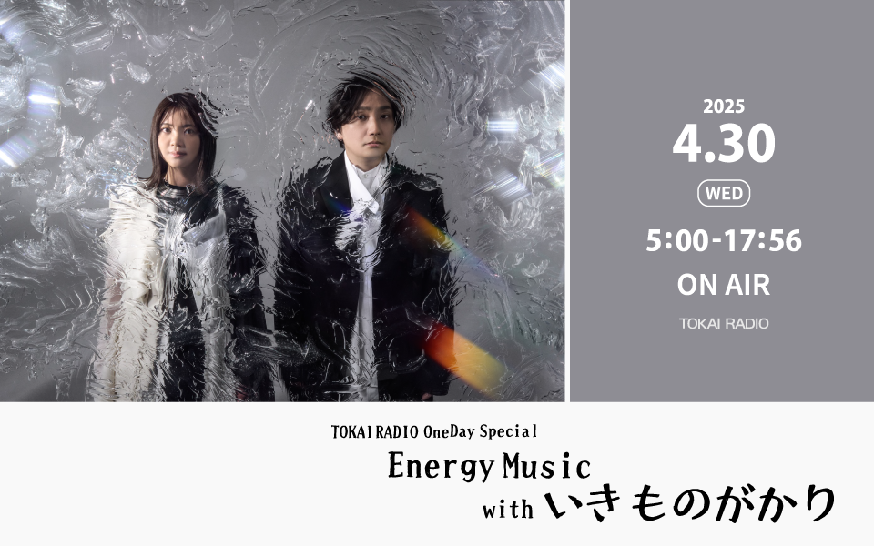【4/30】TOKAI RADIO One Day Special-Energy Music- with いきものがかり