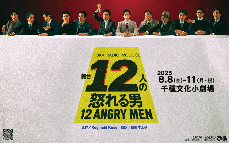 【8/8〜8/11】TOKAI RADIO PRODUCE 舞台『十二人の怒れる男』