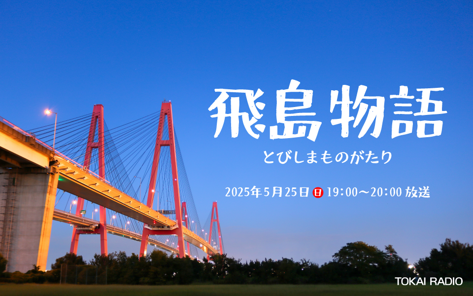【5/25】特別番組『飛島物語 -とびしまものがたり- 』