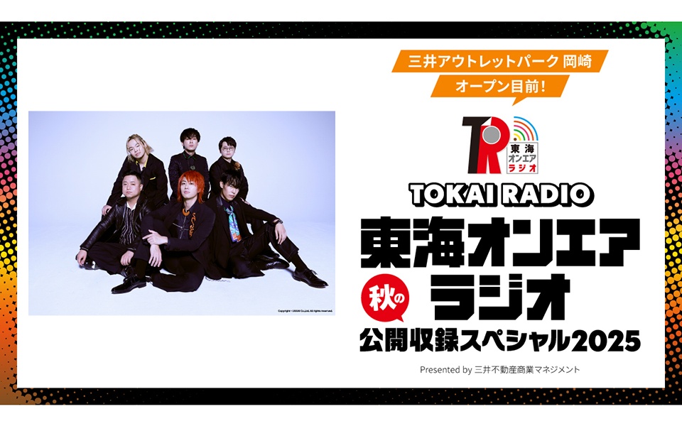 【9/23】東海オンエアラジオ 秋の公開収録スペシャル2025 エントリー受付中