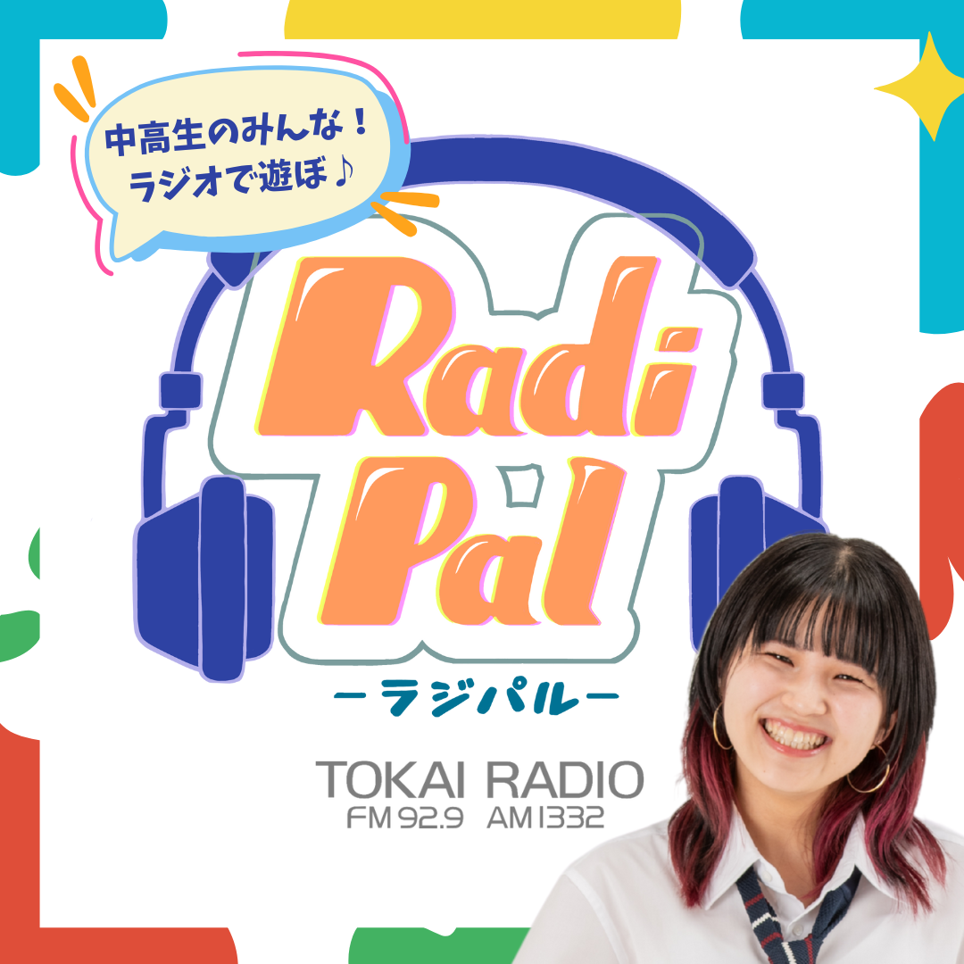 中高生に向けた新番組がスタート！学校・家・SNSそのどれでもない、もうひとつの居場所がラジオに！