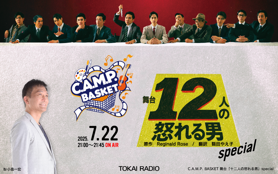【7/22・生放送】C.A.M.P. BASKET　舞台『十二人の怒れる男』special