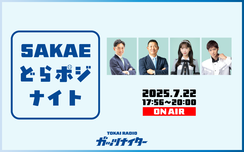 【7/22・公開生放送】ガッツナイター「SAKAEどらポジ ナイト」