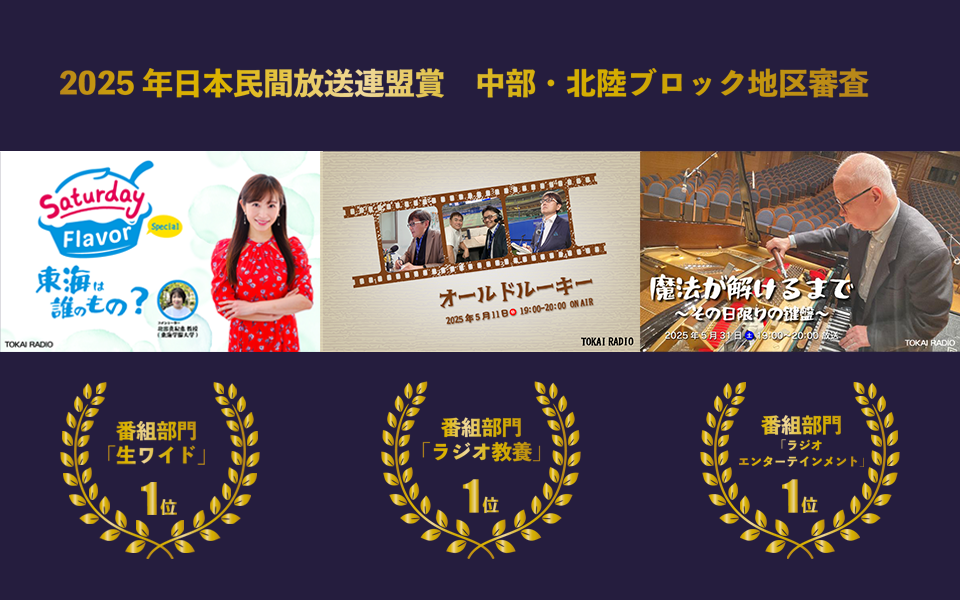 TOKAI RADIO特別番組　2025年日本民間放送連盟賞　中部・北陸ブロック地区審査　３部門で１位を獲得！