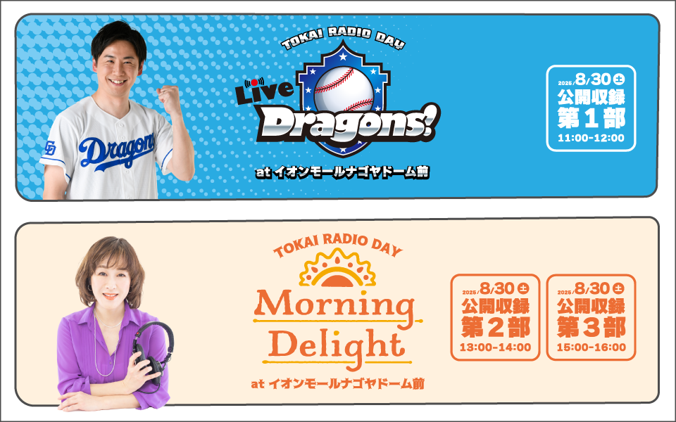 【8/30】TOKAI RADIO DAY at イオンモールナゴヤドーム前