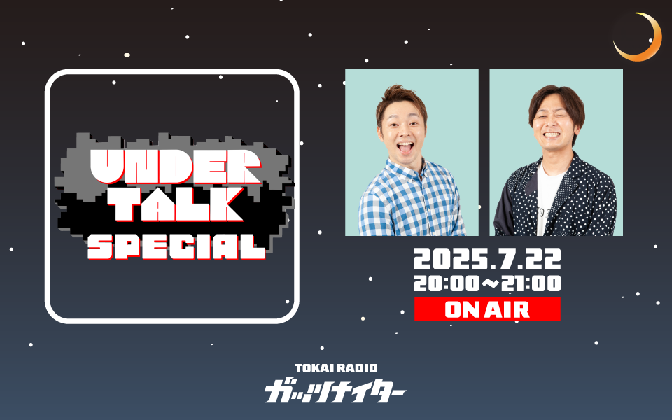 【7/22・公開生放送】ガッツナイター「UNDER TALK SPECIAL」