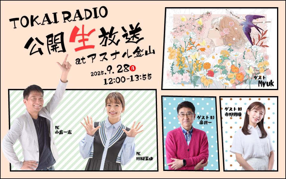 【9/28】TOKAI RADIO公開生放送atアスナル金山